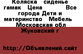 Коляска - сиденье-гамак › Цена ­ 9 500 - Все города Дети и материнство » Мебель   . Московская обл.,Жуковский г.